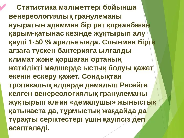 Статистика мәліметтері бойынша венереологиялық гранулеманы ауыратын адаммен бір рет қорғанбаған қарым-қатынас кезінде