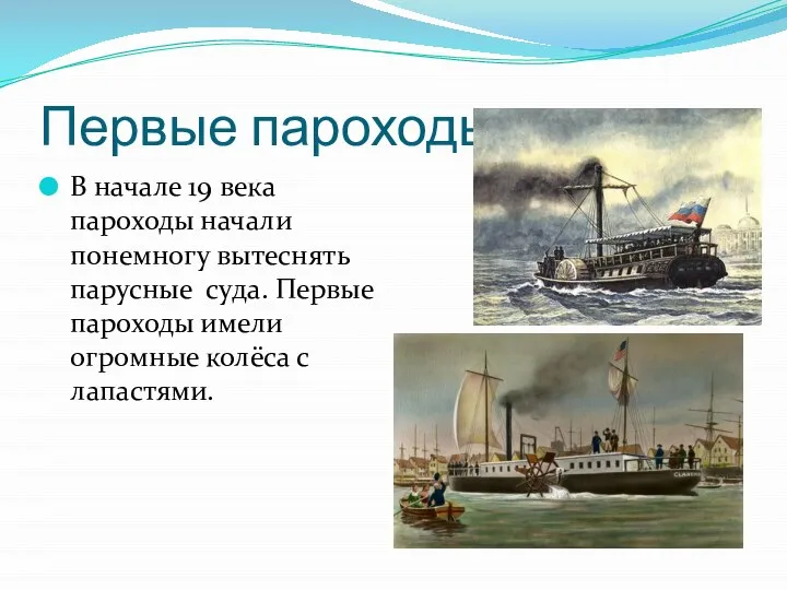 Первые пароходы В начале 19 века пароходы начали понемногу вытеснять парусные суда.
