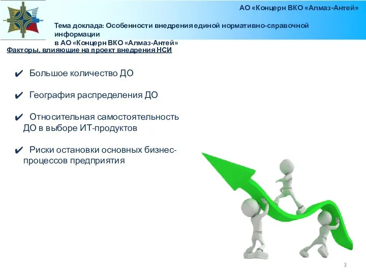 Факторы, влияющие на проект внедрения НСИ Тема доклада: Особенности внедрения единой нормативно-справочной