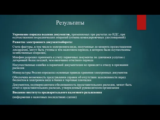 Результаты Упрощение порядка ведения документов, применяемых при расчетах по НДС, при осуществлении