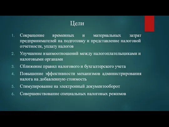 Цели Сокращение временных и материальных затрат предпринимателей на подготовку и представление налоговой