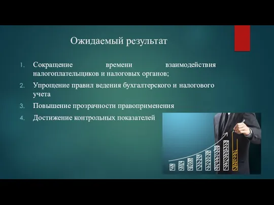 Ожидаемый результат Сокращение времени взаимодействия налогоплательщиков и налоговых органов; Упрощение правил ведения