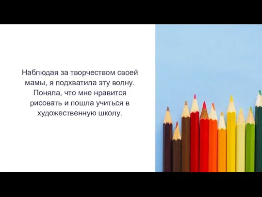 Наблюдая за творчеством своей мамы, я подхватила эту волну. Поняла, что мне