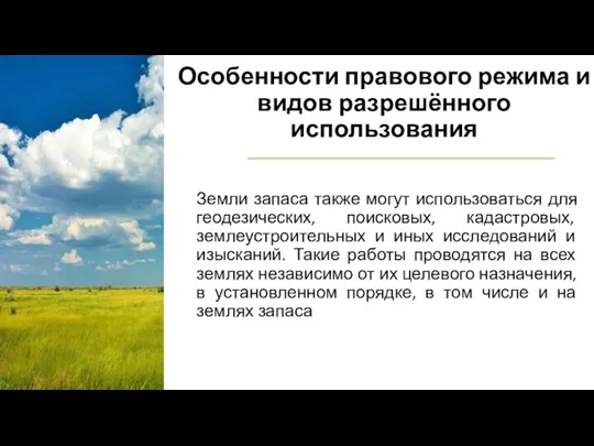 Особенности правового режима и видов разрешённого использования Земли запаса также могут использоваться