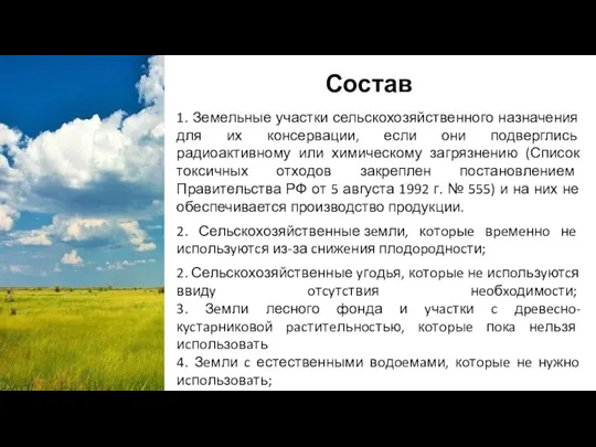 Состав 1. Земельные участки сельскохозяйственного назначения для их консервации, если они подверглись