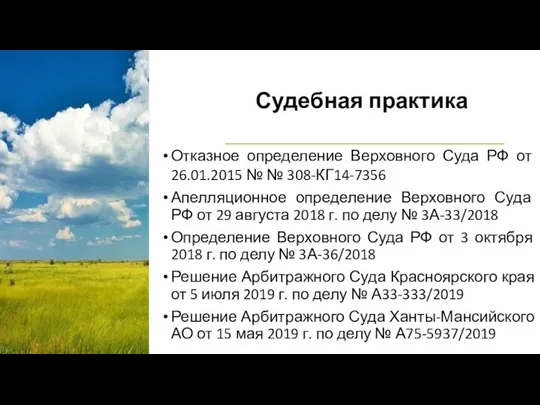 Судебная практика Отказное определение Верховного Суда РФ от 26.01.2015 № № 308-КГ14-7356