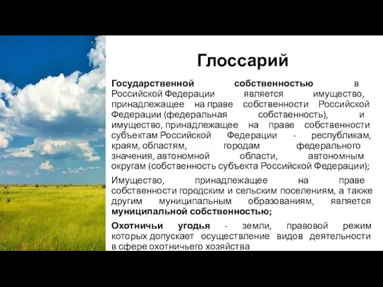 Глоссарий Государственной собственностью в Российской Федерации является имущество, принадлежащее на праве собственности