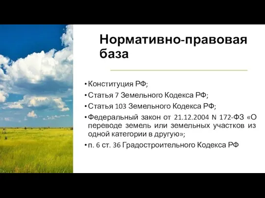 Нормативно-правовая база Конституция РФ; Статья 7 Земельного Кодекса РФ; Статья 103 Земельного