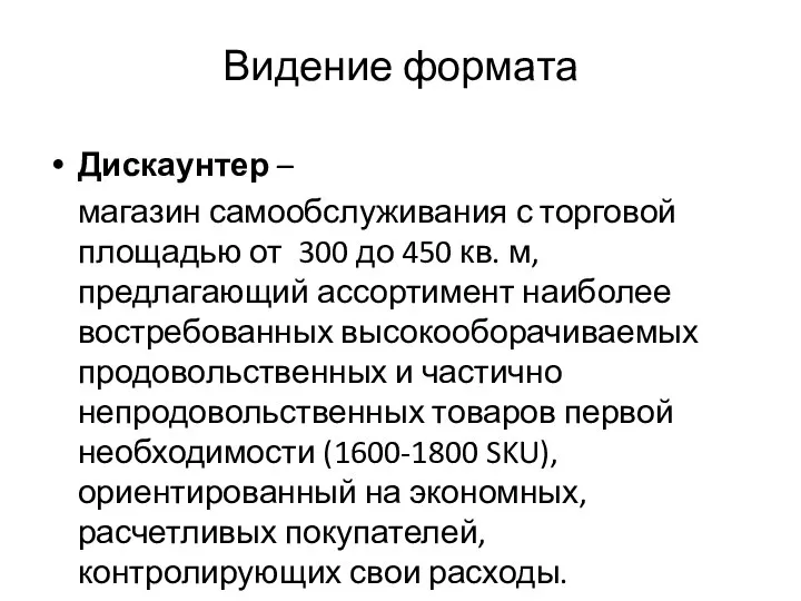 Видение формата Дискаунтер – магазин самообслуживания с торговой площадью от 300 до