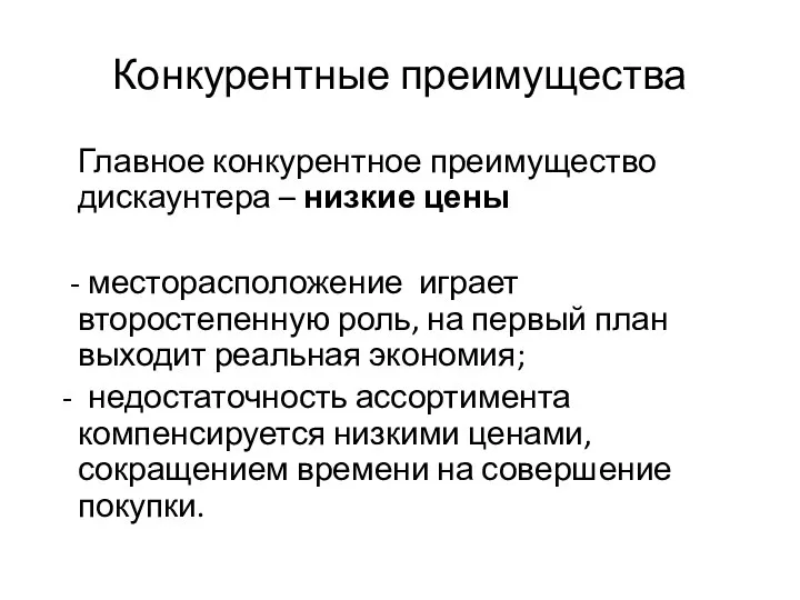 Конкурентные преимущества Главное конкурентное преимущество дискаунтера – низкие цены - месторасположение играет