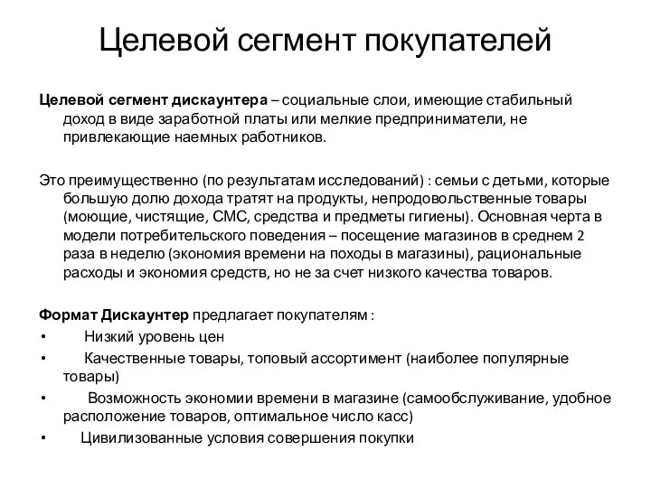 Целевой сегмент покупателей Целевой сегмент дискаунтера – социальные слои, имеющие стабильный доход