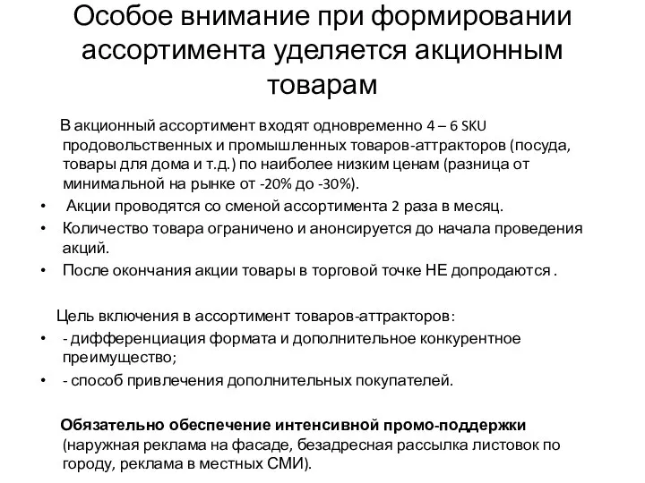 Особое внимание при формировании ассортимента уделяется акционным товарам В акционный ассортимент входят