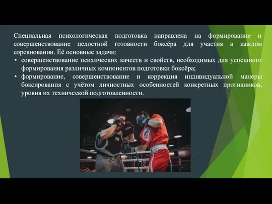 Специальная психологическая подготовка направлена на формирование и совершенствование целостной готовности боксёра для