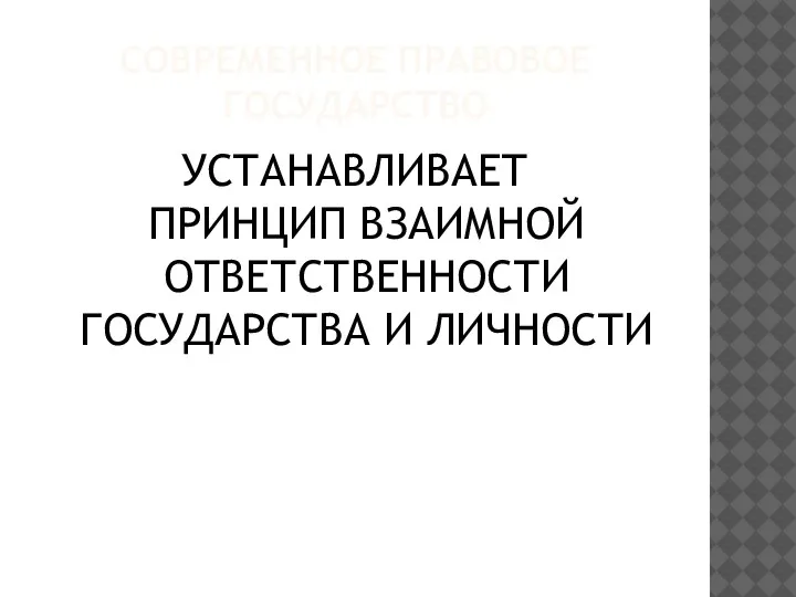 СОВРЕМЕННОЕ ПРАВОВОЕ ГОСУДАРСТВО УСТАНАВЛИВАЕТ ПРИНЦИП ВЗАИМНОЙ ОТВЕТСТВЕННОСТИ ГОСУДАРСТВА И ЛИЧНОСТИ