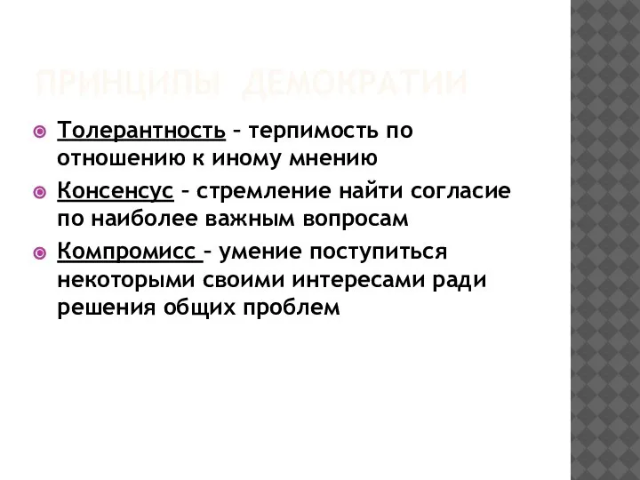 ПРИНЦИПЫ ДЕМОКРАТИИ Толерантность – терпимость по отношению к иному мнению Консенсус –