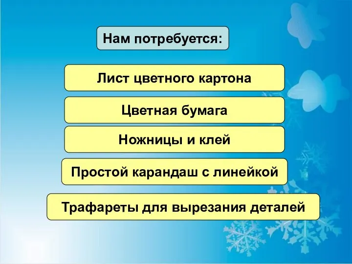 Нам потребуется: Лист цветного картона Цветная бумага Ножницы и клей Простой карандаш