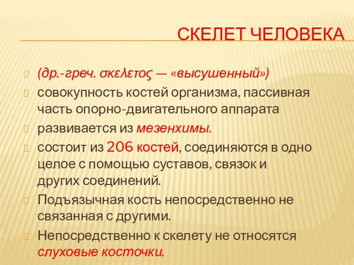 СКЕЛЕТ ЧЕЛОВЕКА (др.-греч. σκελετος — «высушенный») совокупность костей организма, пассивная часть опорно-двигательного