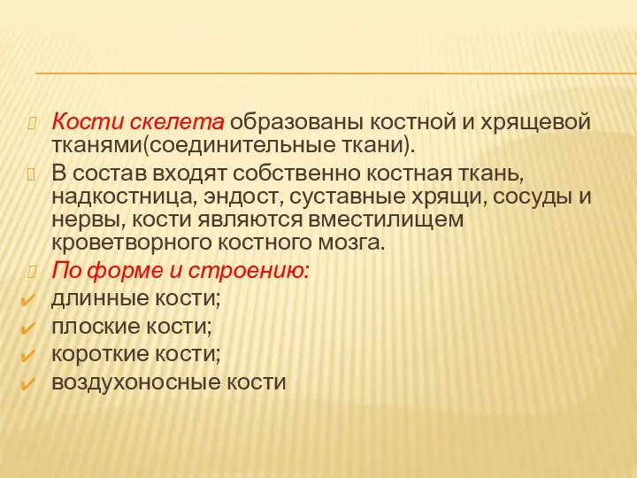 Кости скелета образованы костной и хрящевой тканями(соединительные ткани). В состав входят собственно