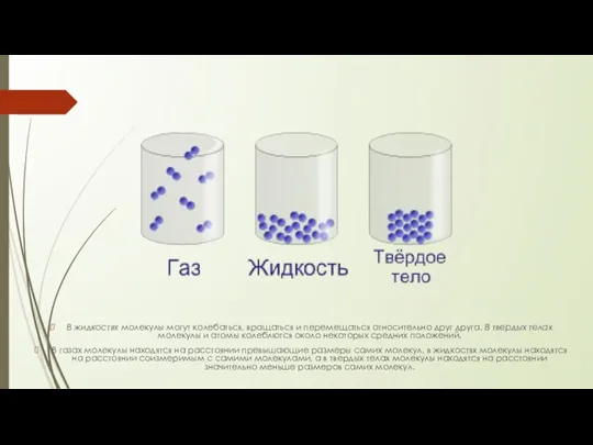 В жидкостях молекулы могут колебаться, вращаться и перемещаться относительно друг друга. В