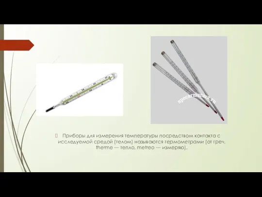 Приборы для измерения температуры посредством контакта с исследуемой средой (телом) называются термометрами