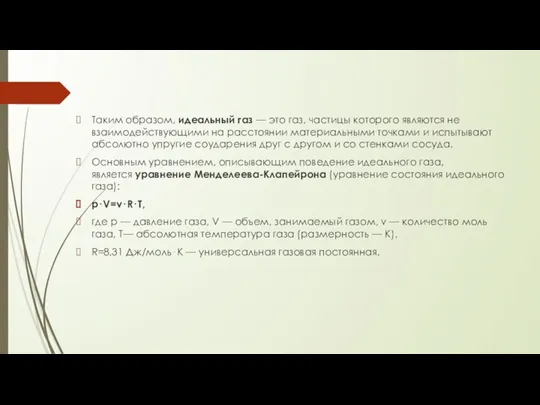 Таким образом, идеальный газ — это газ, частицы которого являются не взаимодействующими