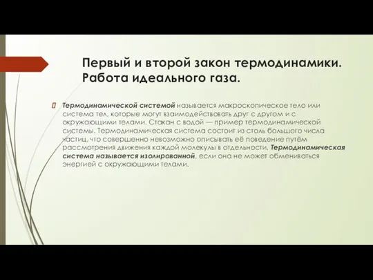 Первый и второй закон термодинамики. Работа идеального газа. Термодинамической системой называется макроскопическое