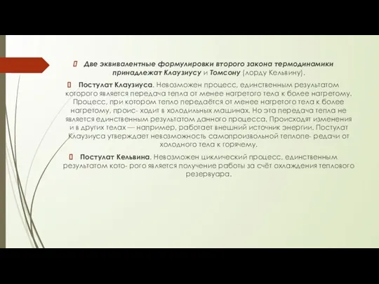 Две эквивалентные формулировки второго закона термодинамики принадлежат Клаузиусу и Томсону (лорду Кельвину).