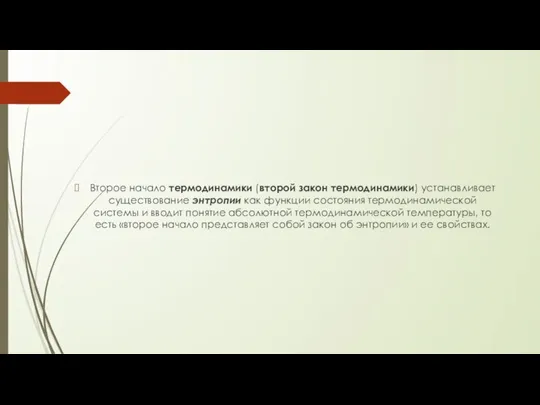 Второе начало термодинамики (второй закон термодинамики) устанавливает существование энтропии как функции состояния