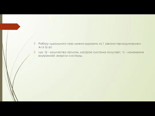 Работу идеального газа можно выразить из 1 закона термодинамики: А=∆ Q-∆U где