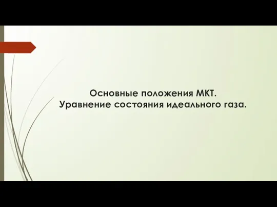 Основные положения МКТ. Уравнение состояния идеального газа.