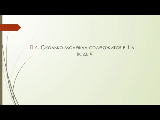 4. Сколько молекул содержится в 1 л воды?