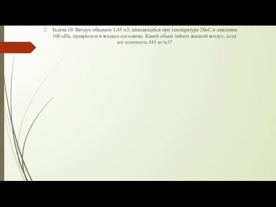 Задача 10. Воздух объемом 1,45 м3, находящийся при температуре 20oC и давлении