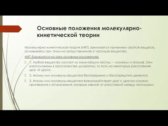 Основные положения молекулярно-кинетической теории Молекулярно-кинетическая теория (МКТ) занимается изучением свойств веществ, основываясь