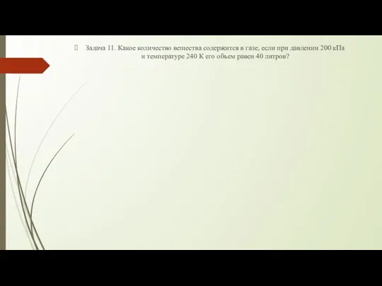 Задача 11. Какое количество вещества содержится в газе, если при давлении 200