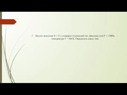 Баллон емкостью V= 12 л содержит углекислый газ. Давление газа Р =