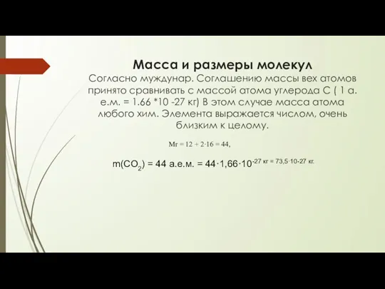 Масса и размеры молекул Согласно муждунар. Соглашению массы вех атомов принято сравнивать