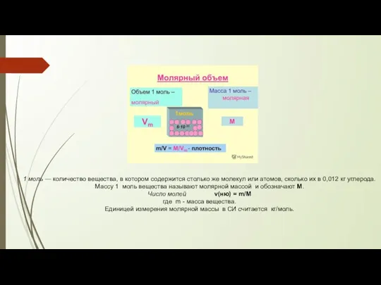 1 моль — количество вещества, в котором содержится столько же молекул или