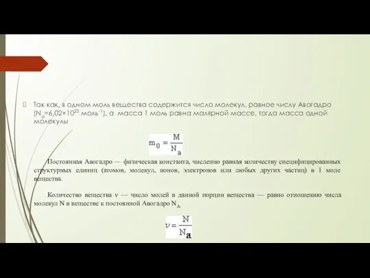 Так как, в одном моль вещества содержится число молекул, равное числу Авогадро