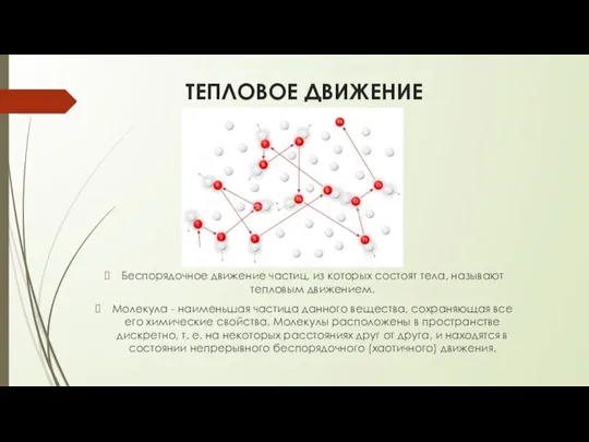 ТЕПЛОВОЕ ДВИЖЕНИЕ Беспорядочное движение частиц, из которых состоят тела, называют тепловым движением.