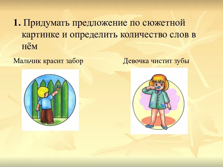 1. Придумать предложение по сюжетной картинке и определить количество слов в нём