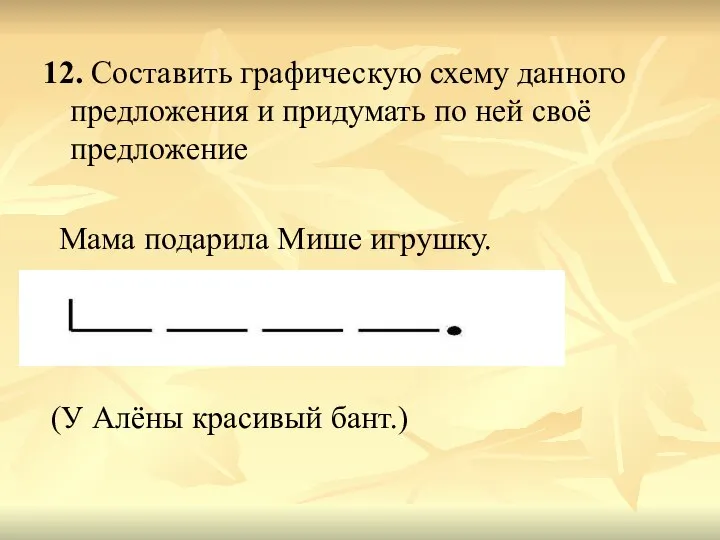 12. Составить графическую схему данного предложения и придумать по ней своё предложение