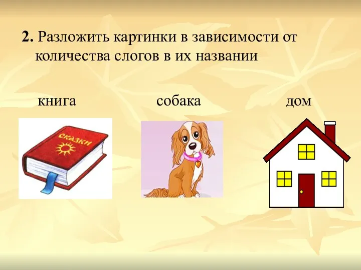 2. Разложить картинки в зависимости от количества слогов в их названии книга собака дом