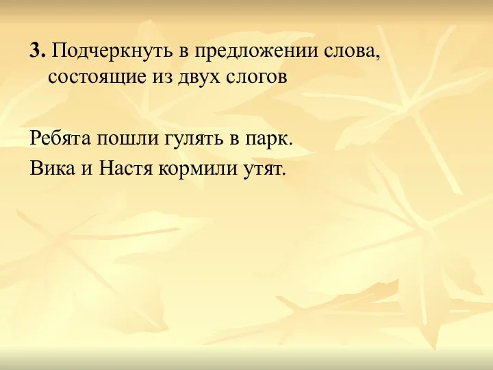 3. Подчеркнуть в предложении слова, состоящие из двух слогов Ребята пошли гулять