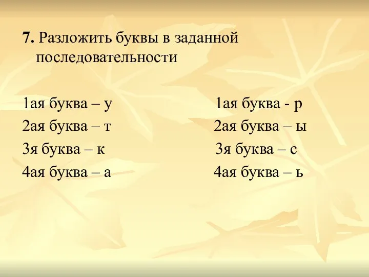 7. Разложить буквы в заданной последовательности 1ая буква – у 1ая буква