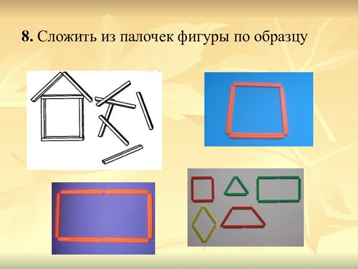 8. Сложить из палочек фигуры по образцу