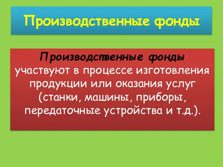 Производственные фонды Производственные фонды участвуют в процессе изготовления продукции или оказания услуг