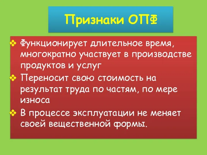 Признаки ОПФ Функционирует длительное время, многократно участвует в производстве продуктов и услуг