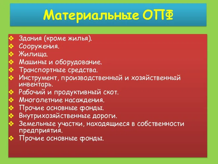 Материальные ОПФ Здания (кроме жилья). Сооружения. Жилища. Машины и оборудование. Транспортные средства.