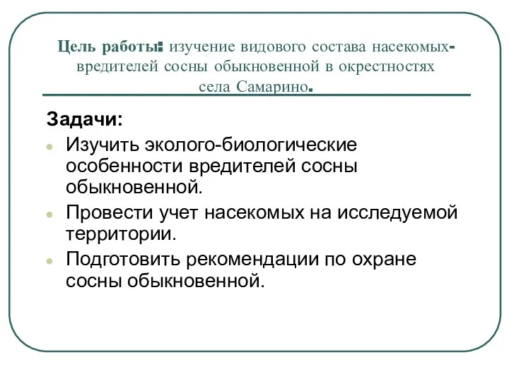 Цель работы: изучение видового состава насекомых-вредителей сосны обыкновенной в окрестностях села Самарино.