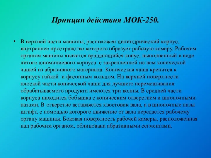 Принцип действия МОК-250. В верхней части машины, расположен цилиндрический корпус, внутреннее про­странство